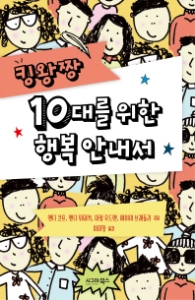 10대를 위한 행복 안내서